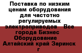 Поставка по низким ценам оборудования для частотно-регулируемых электроприводов - Все города Бизнес » Оборудование   . Алтайский край,Заринск г.